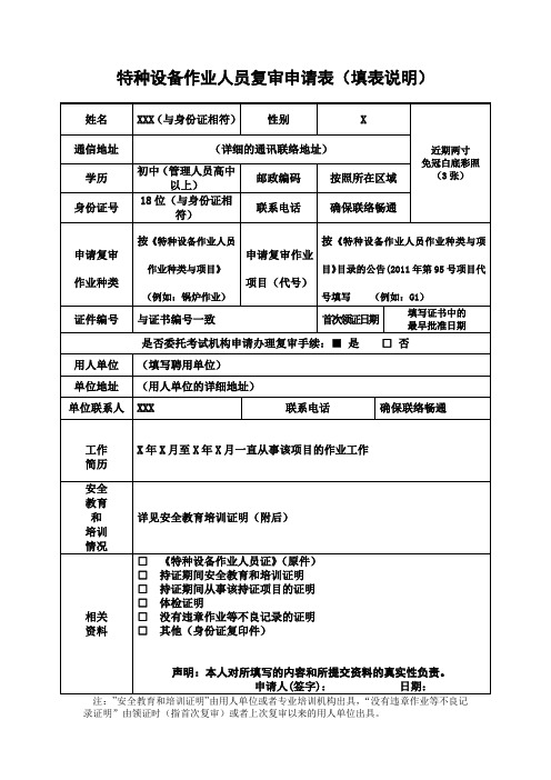 特种设备作业人员复审申请表(填写说明)