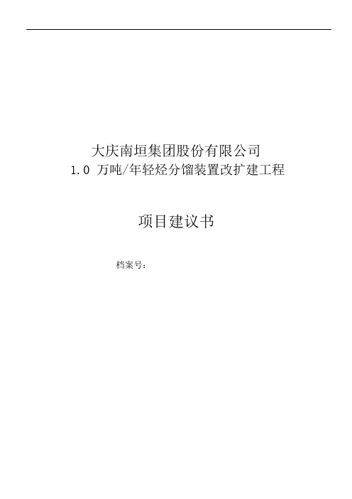 公司1.0万吨年轻烃分馏装置改扩建工程项目实施建议书