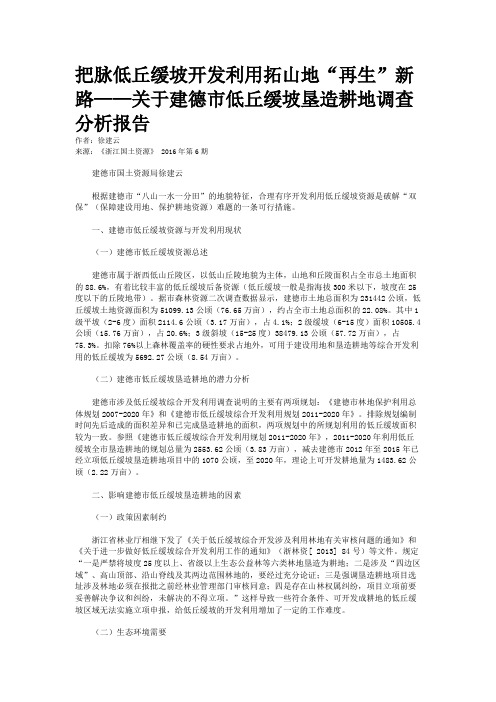 把脉低丘缓坡开发利用拓山地“再生”新路——关于建德市低丘缓坡