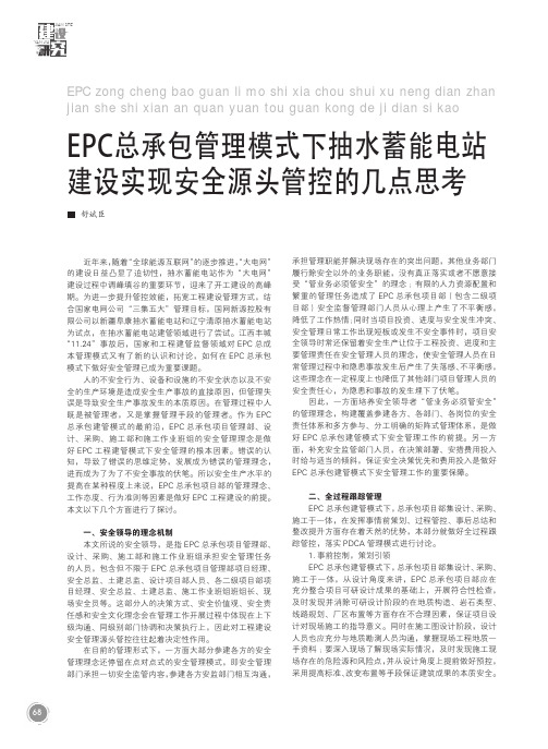 EPC总承包管理模式下抽水蓄能电站建设实现安全源头管控的几点思考