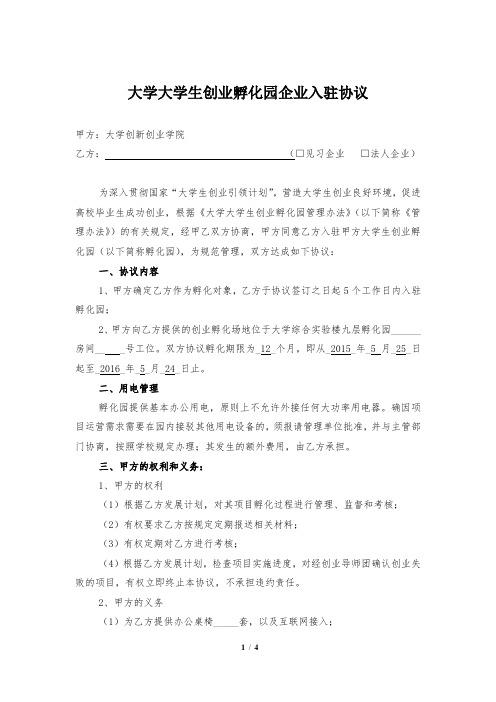 大学大学生创业孵化园企业入驻协议