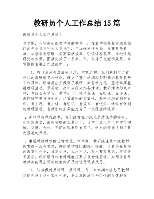 教研员个人工作总结15篇