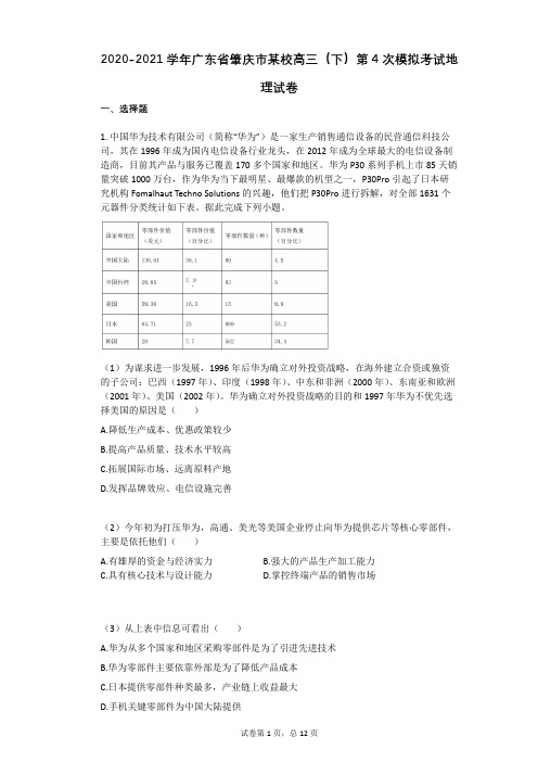 2020-2021学年广东省肇庆市某校高三(下)第4次模拟考试地理试卷(有答案)