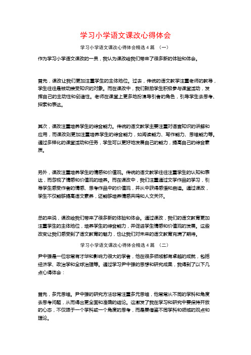 学习小学语文课改心得体会4篇