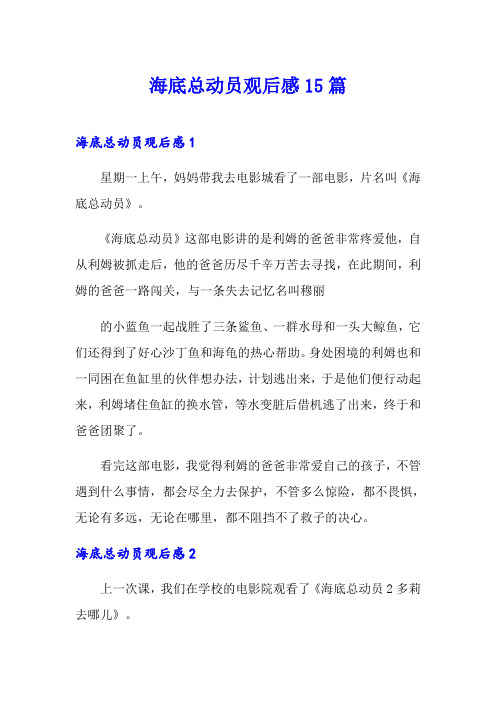 海底总动员观后感15篇