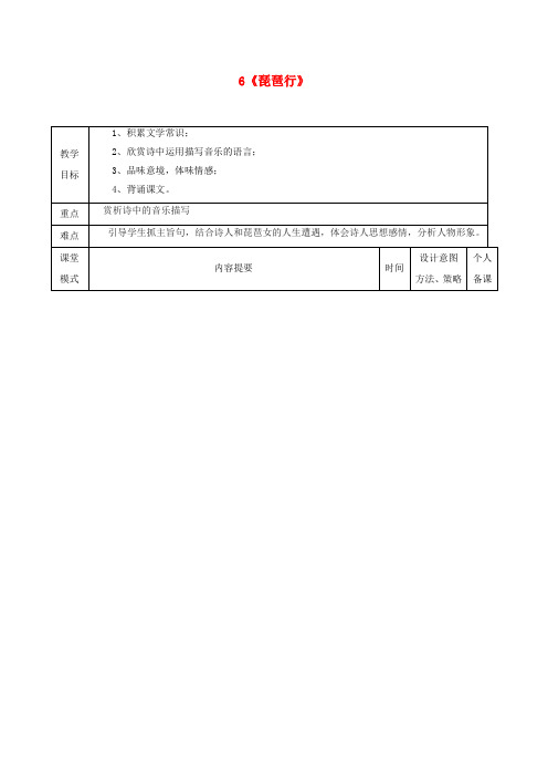 高中语文6琵琶行并序第二课时教案新人教版必修3