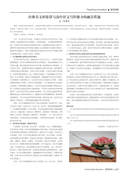 经典美文的鉴赏与高中语文写作能力的融会贯通