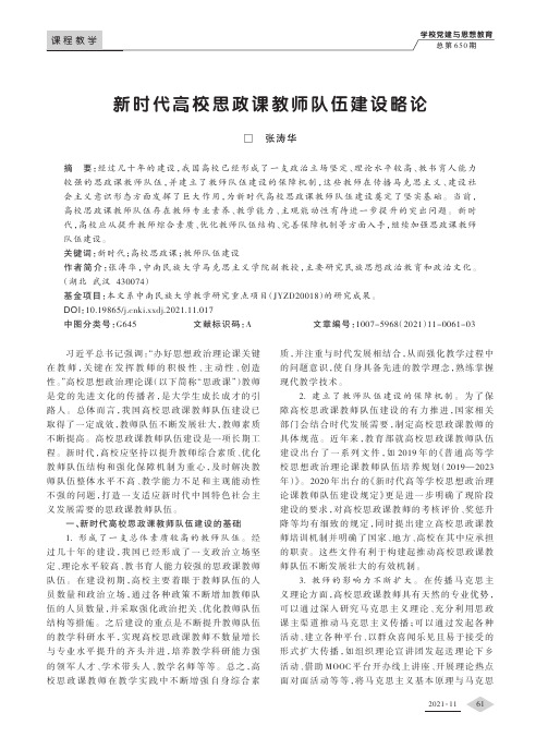 新时代高校思政课教师队伍建设略论