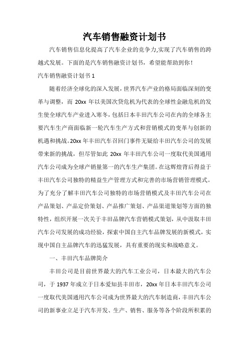  汽车销售融资计划书