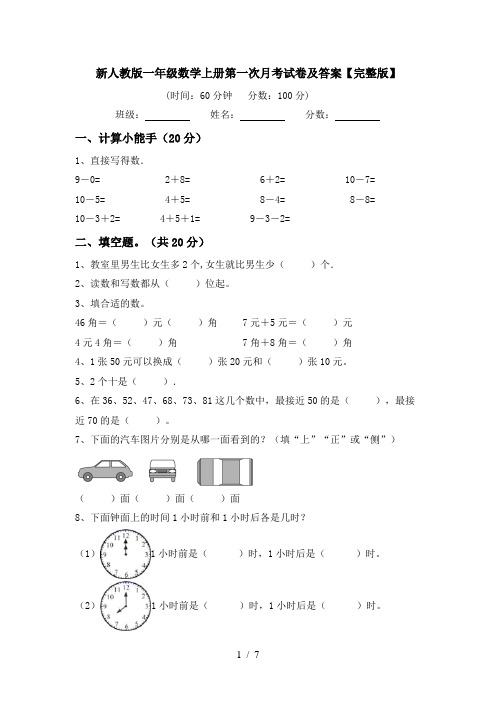 新人教版一年级数学上册第一次月考试卷及答案【完整版】