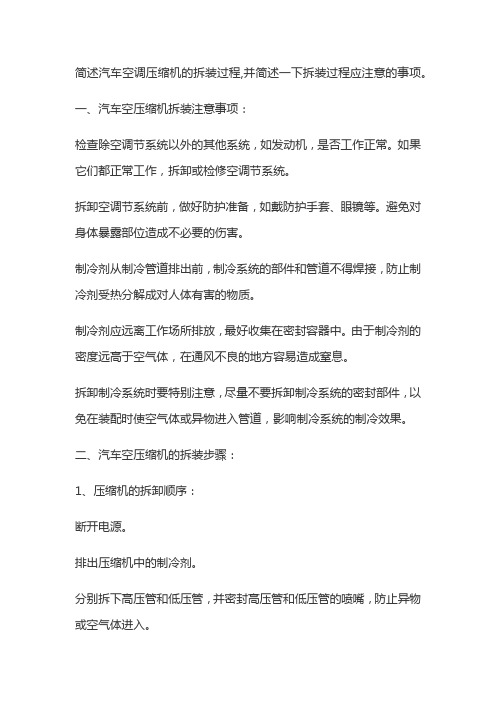 简述汽车空调压缩机的拆装过程,并简述一下拆装过程应注意的事项。