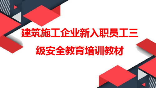 建筑施工企业新入职员工三级安全教育培训教材