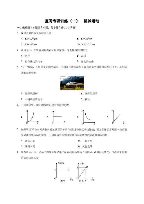 【名师整理】2019-2020学年人教版上册八年级物理期末复习训练一：机械运动