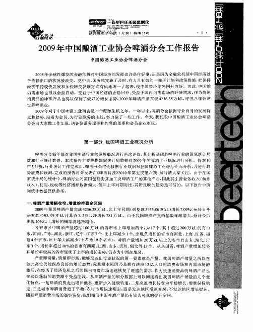 2009年中国酿酒工业协会啤酒分会工作报告