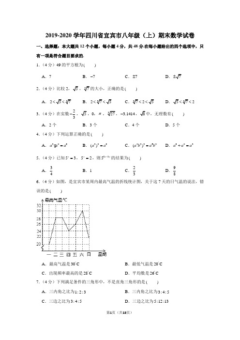 2019-2020学年四川省宜宾市八年级(上)期末数学试卷