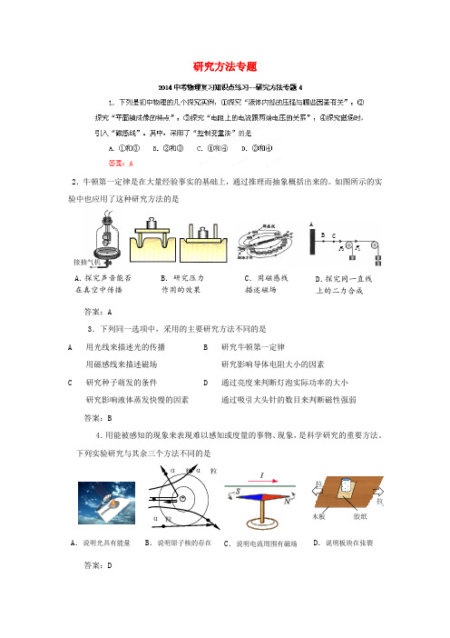 江苏省大丰市万盈二中中考物理 知识点专题复习练习(四) 研究方法专题