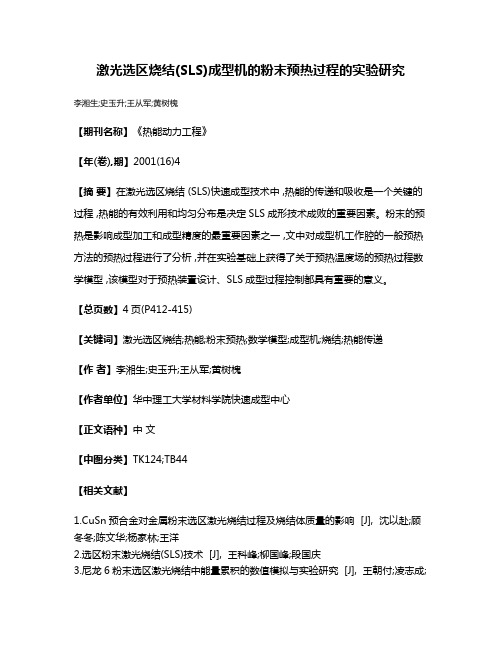 激光选区烧结(SLS)成型机的粉末预热过程的实验研究