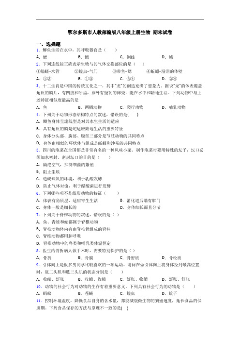 鄂尔多斯市人教部编版八年级上册生物 期末试卷