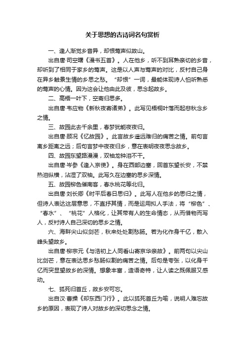 关于思想的古诗词名句赏析