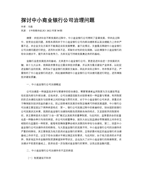 探讨中小商业银行公司治理问题