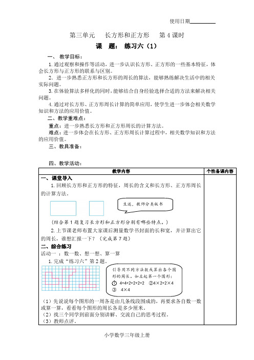 三年级数学上册教案23：练习六(1)-苏教版