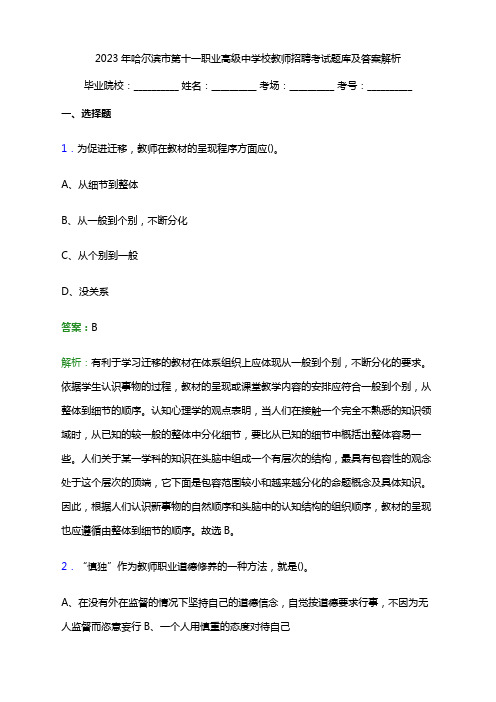 2023年哈尔滨市第十一职业高级中学校教师招聘考试题库及答案解析