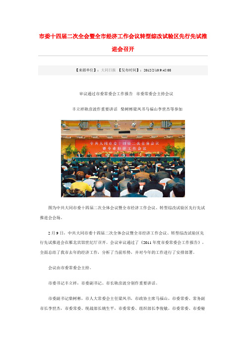 大同市委十四届二次全会暨全市经济工作会议转型综改试验区先行先试推进会召开