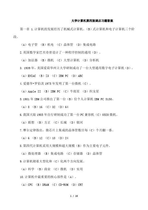 大学计算机(第四版)课后习题答案