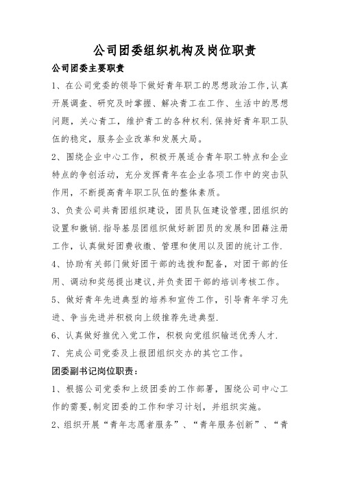 公司团委机构及岗位职责