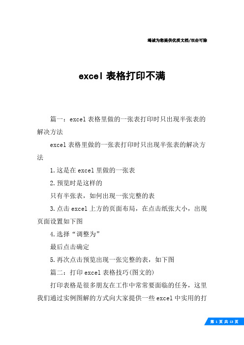 excel表格打印不满