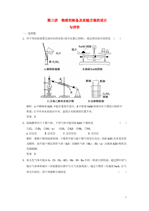 高考化学一轮复习 103 物质的制备及实验方案的设计与评价 鲁科版