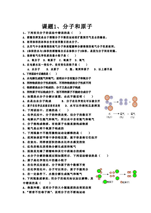 课题2 分子原子 讲解及练习