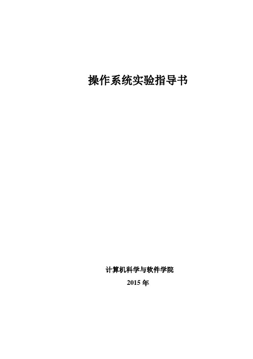 操作系统实验指导书[2015春季学期]