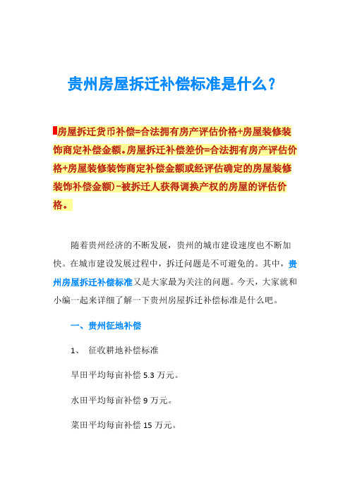 贵州房屋拆迁补偿标准是什么？