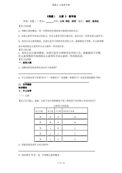 课题2 元素教学案