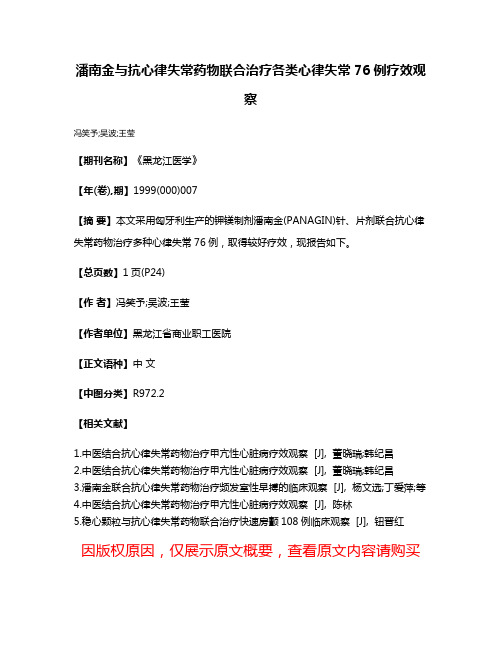 潘南金与抗心律失常药物联合治疗各类心律失常76例疗效观察