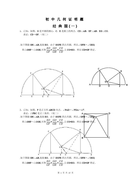 初中数学几何证明经典试题(含答案)