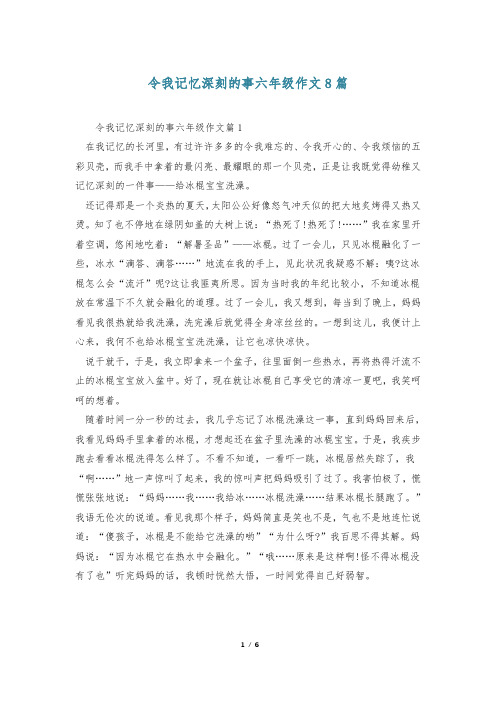 令我记忆深刻的事六年级作文8篇