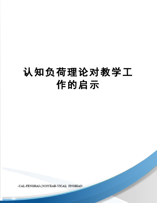 认知负荷理论对教学工作的启示