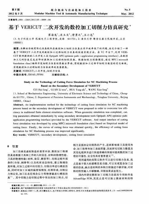 基于VERICUT二次开发的数控加工切削力仿真研究