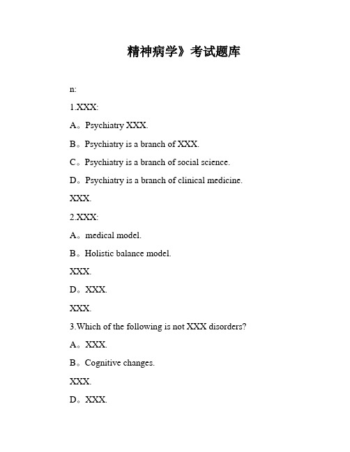 精神病学》考试题库