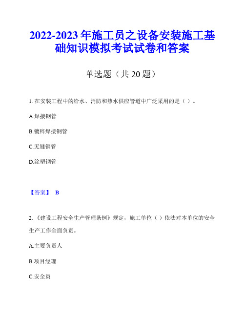 2022-2023年施工员之设备安装施工基础知识模拟考试试卷和答案