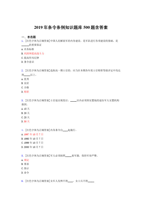 最新版精选2019条令条例知识考核题库完整版500题(标准答案)