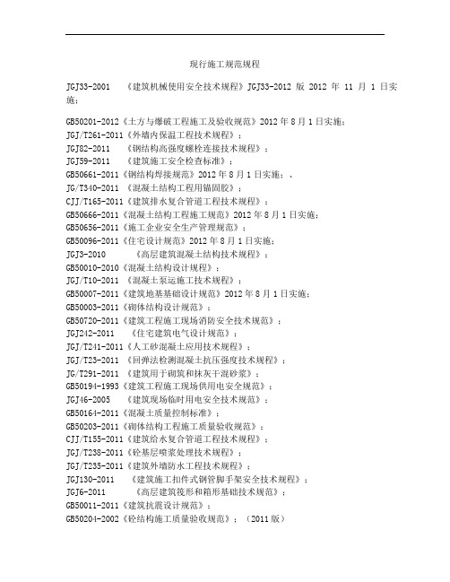 现行建筑施工规范目录(最新)