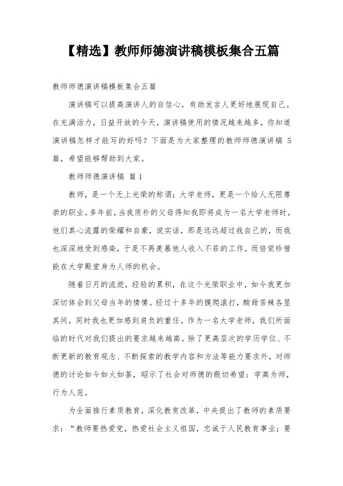 【精选】教师师德演讲稿模板集合五篇