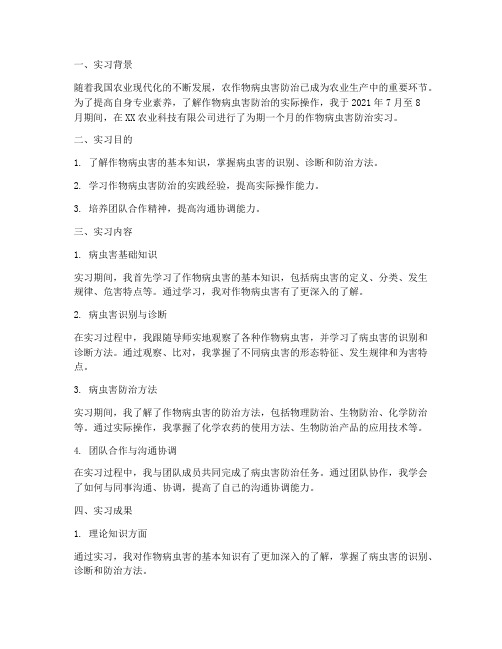 作物病虫害防治实习报告