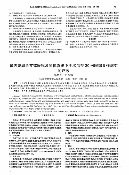 鼻内镜联合支撑喉镜及显像系统下手术治疗20例喉部良性病变的疗效