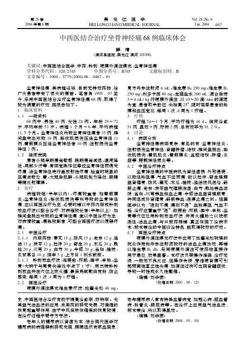 中西医结合治疗坐骨神经痛68例临床体会