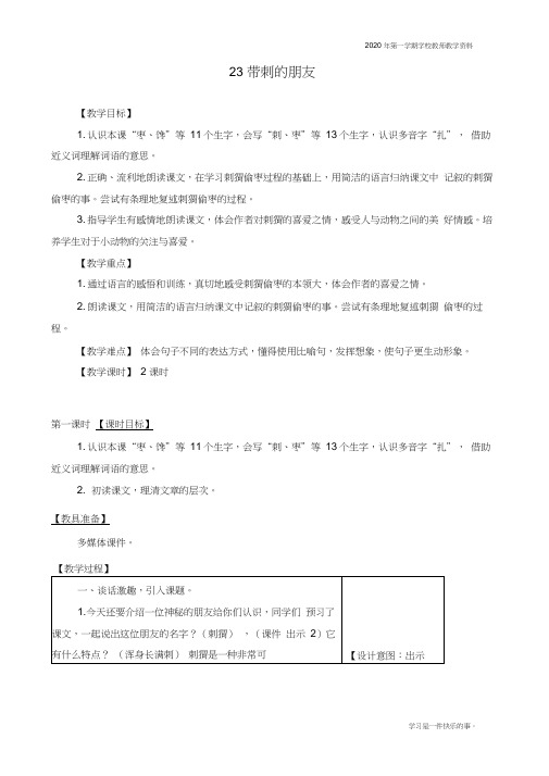 最新人教部编版三年级上册语文《带刺的朋友》教学设计