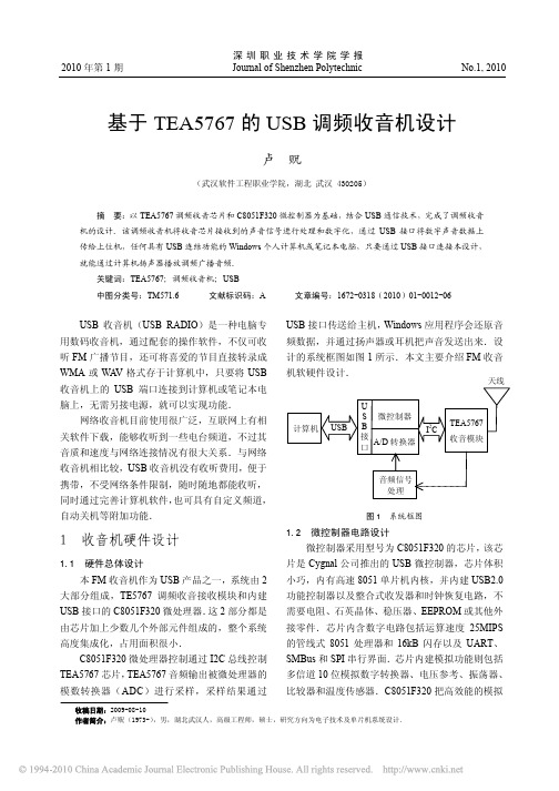 基于TEA5767的USB调频收音机设计